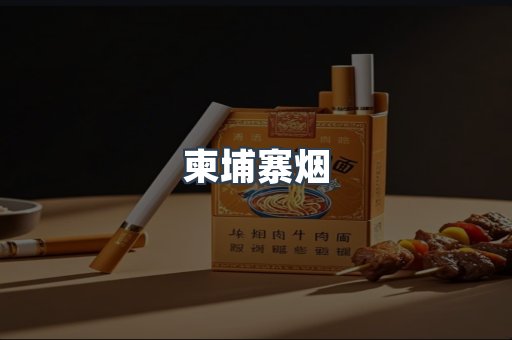 柬埔寨烟