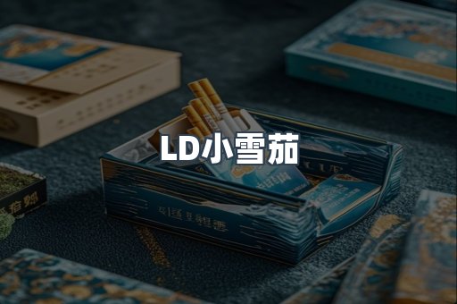 LD小雪茄
